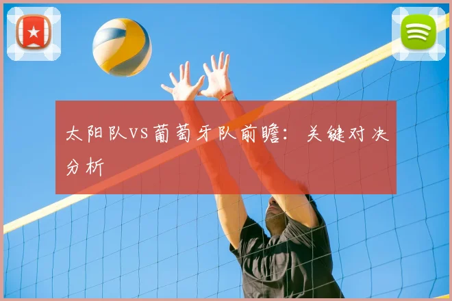 太阳队vs葡萄牙队前瞻:关键对决分析