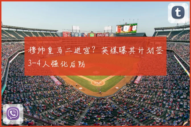穆帅皇马二进宫?英媒曝其计划签3-4人强化后防