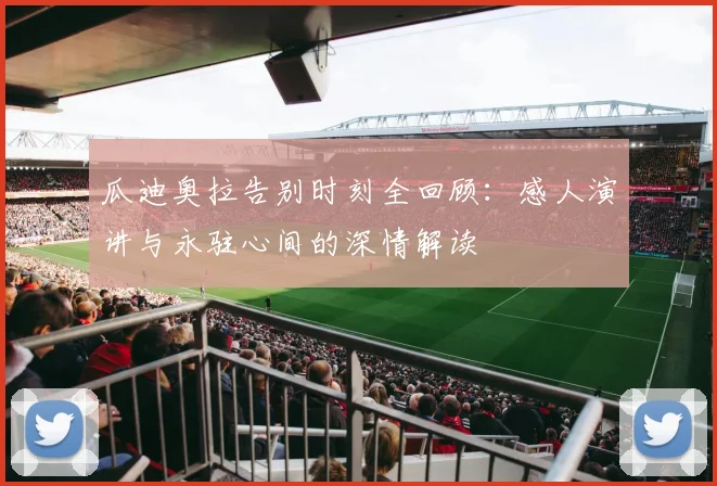 瓜迪奥拉告别时刻全回顾:感人演讲与永驻心间的深情解读