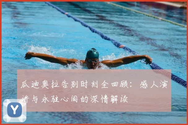 瓜迪奥拉告别时刻全回顾：感人演讲与永驻心间的深情解读