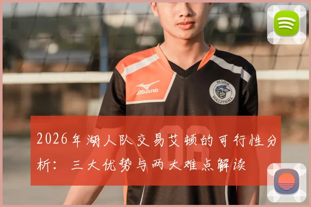2026年湖人队交易艾顿的可行性分析:三大优势与两大难点解读