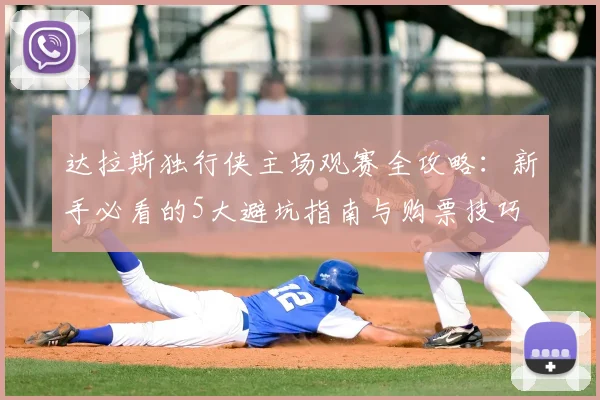 达拉斯独行侠主场观赛全攻略:新手必看的5大避坑指南与购票技巧
