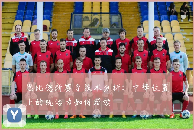 恩比德新赛季技术分析：中锋位置上的统治力如何延续