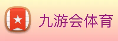 九游会体育 Logo